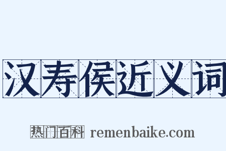 汉寿侯近义词是什么意思的图片